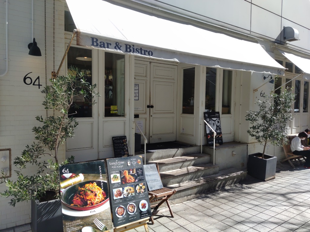 神戸旧居留地にあるオシャレなお店 Bar Bistro 64 で人気のランチメニュー 64名物スパゲティーナポリタン 食べてきた えむおのグルメ お出かけブログ