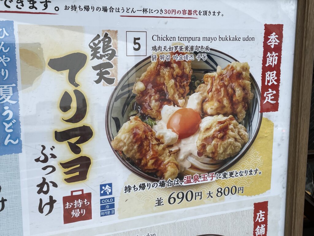 丸亀 製 麺 新 メニュー